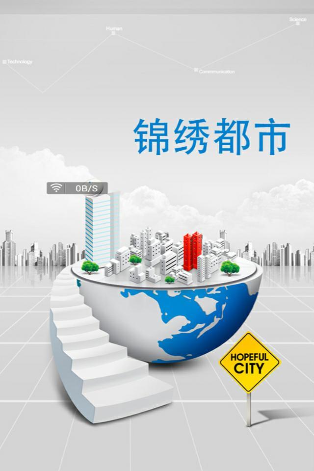 锦绣都市截图1