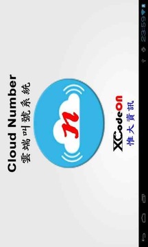 云叫我 柜台取号 Cloud Number 云端叫号系统下