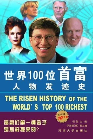 世界100位首富名人的发迹史截图1