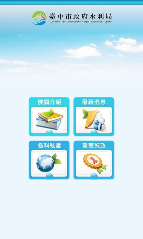 臺中市政府水利局截图1