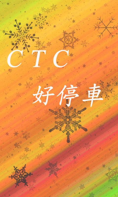 CTC好停車截图1