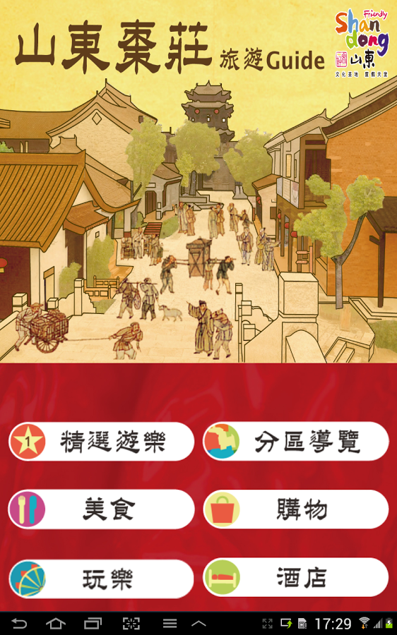 棗莊旅遊Guide截图5