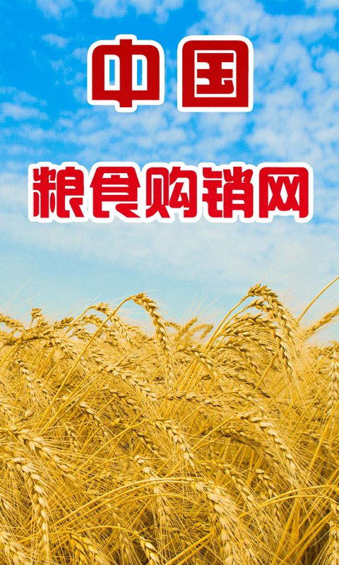 中国粮食购销网截图2