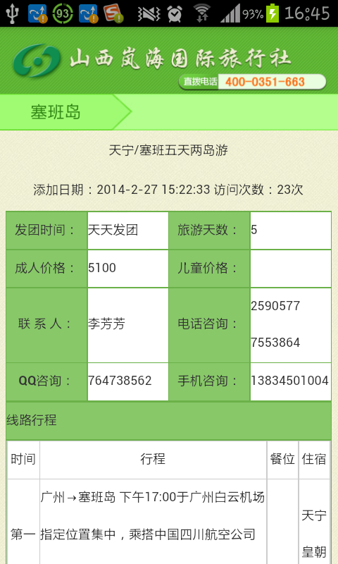 岚海旅行社截图3