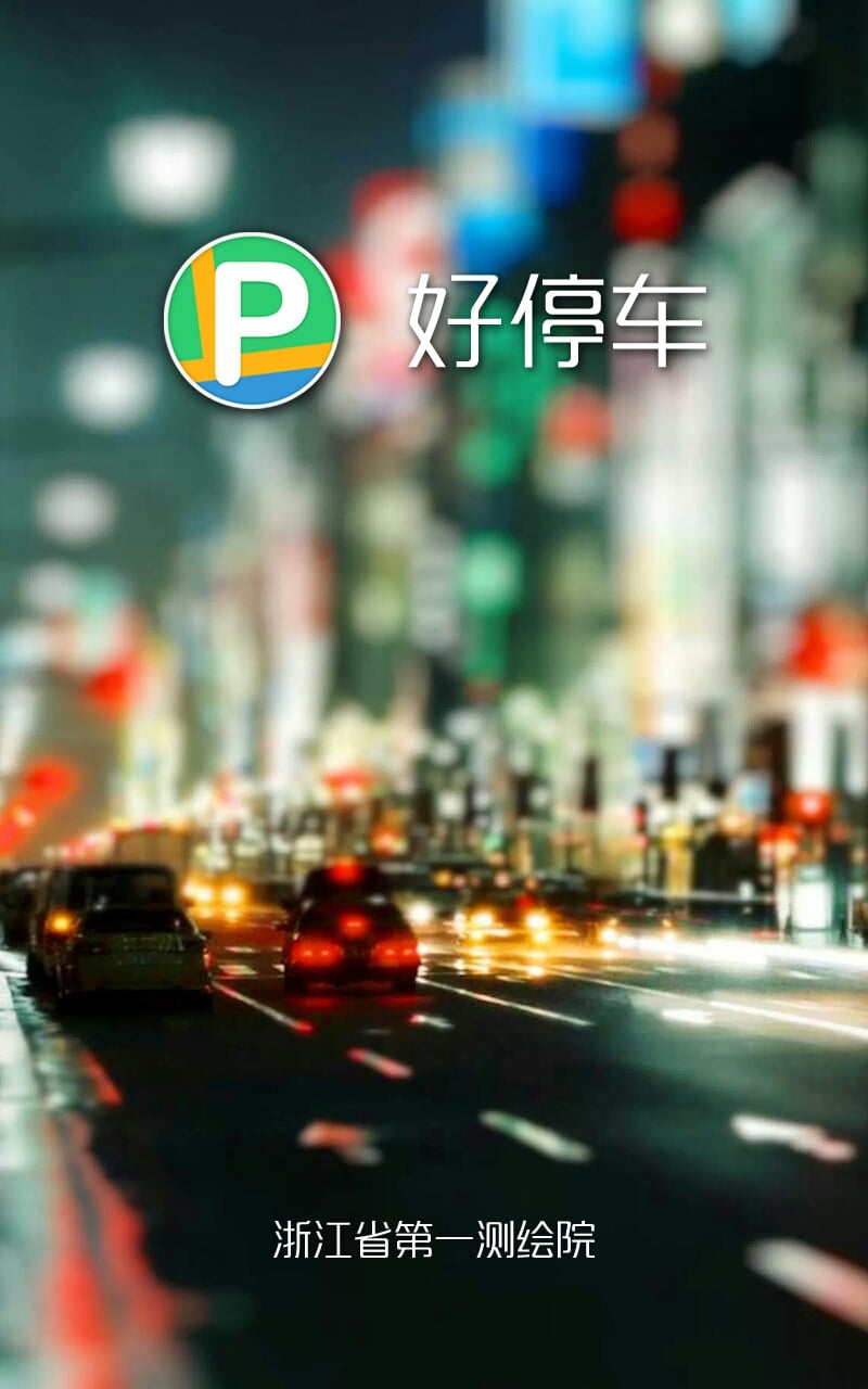 天地图好停车截图3