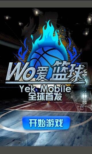 wo爱篮球截图2