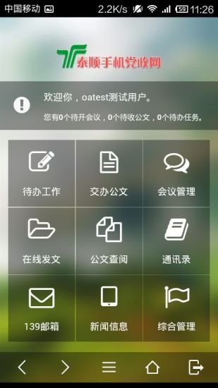 泰顺移动OA截图3