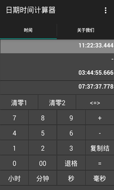 日期时间计算器截图2