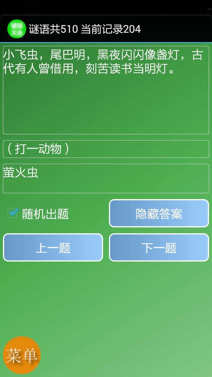 谜语及脑筋急转弯截图2