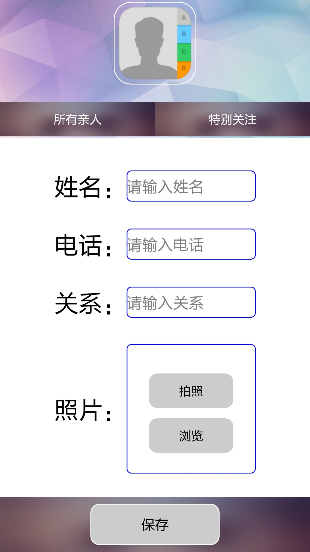 亲人通讯录截图4