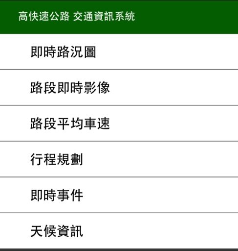 高速公路即时路况截图1