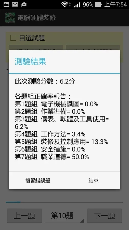 電腦硬體裝修丙級 - 題庫練習截图7