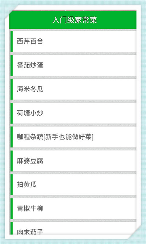 入门级家常菜截图1