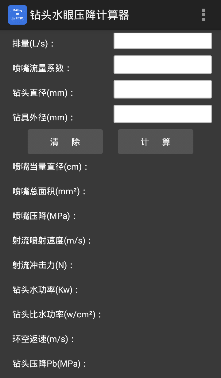 钻头水眼压降计算器截图3