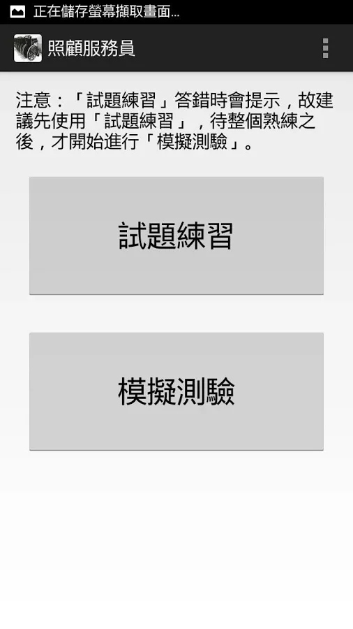 照顧服務員 - 題庫練習截图3