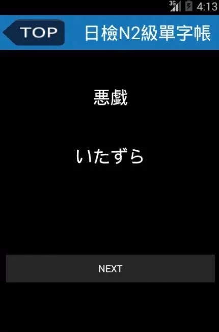 日檢N2級單字帳1000截图8