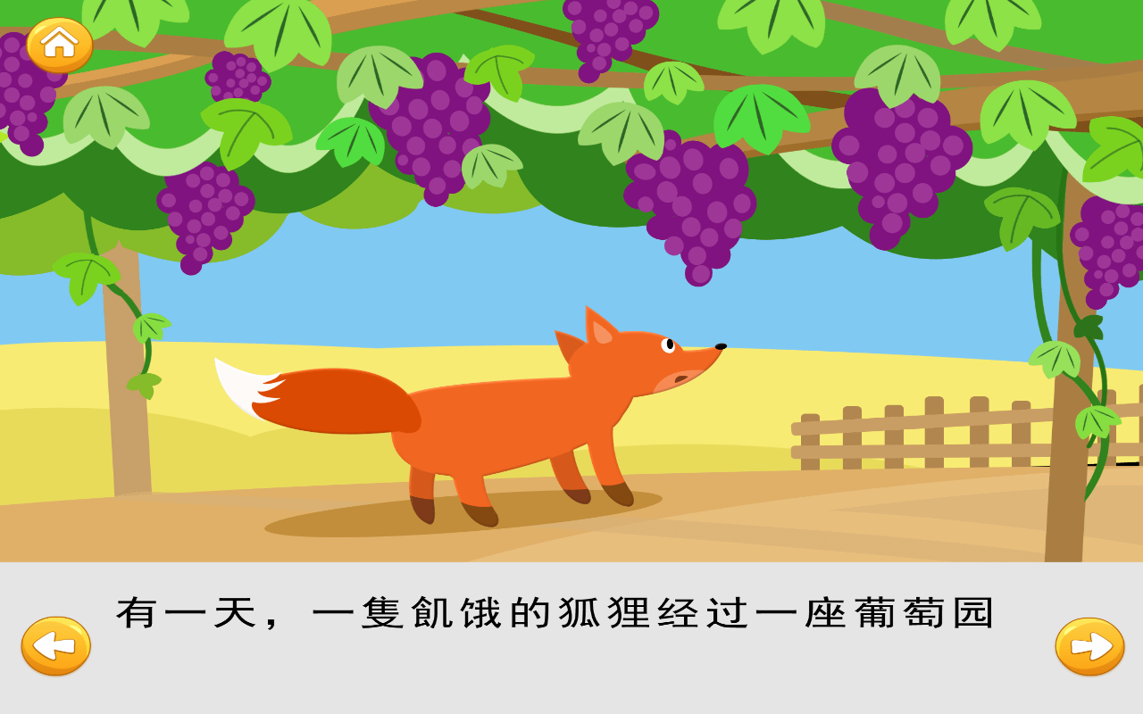 狐狸与葡萄截图2