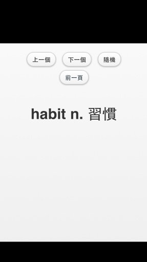 英文单字(全民英检)截图3