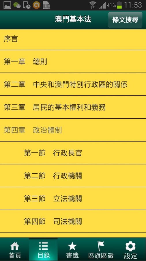 澳门特别行政区基本法 手机版截图6