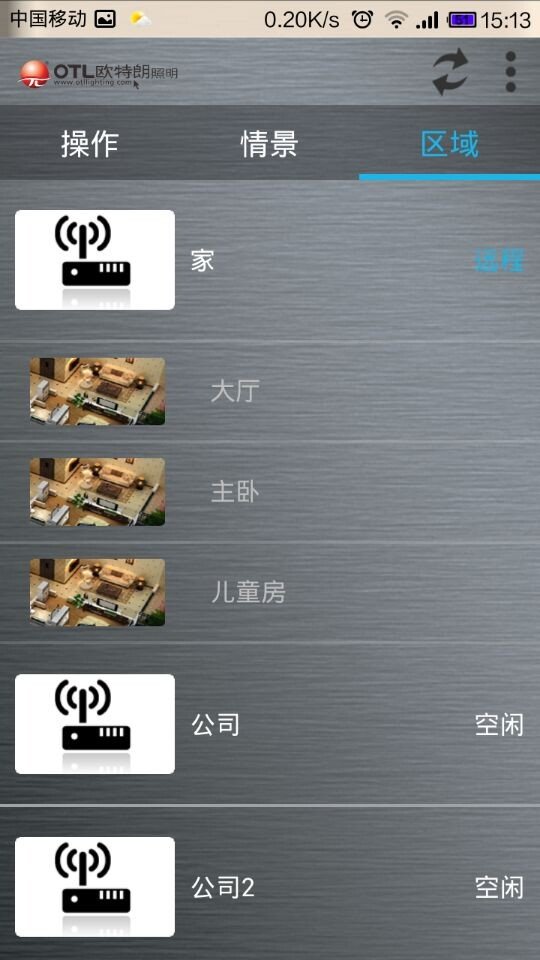 欧特朗智能照明截图4