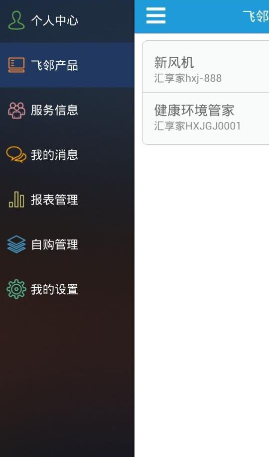 飞邻云管家截图1