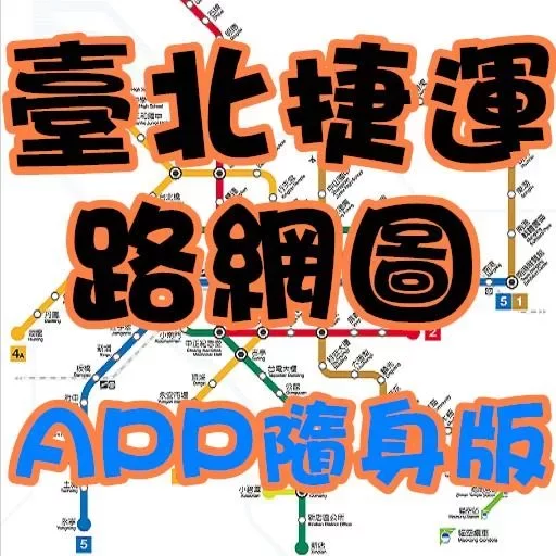台北捷運APP隨身版截图7