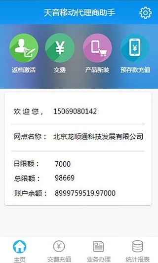 天音移动代理商助手截图6