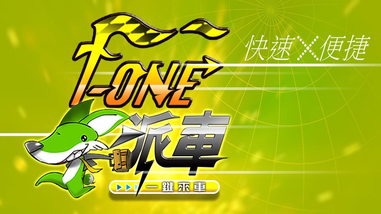 一鍵來車：F-ONE計程車派遣截图1