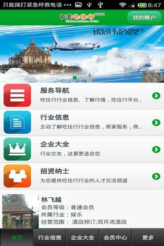 中国吃住行产业平台截图2