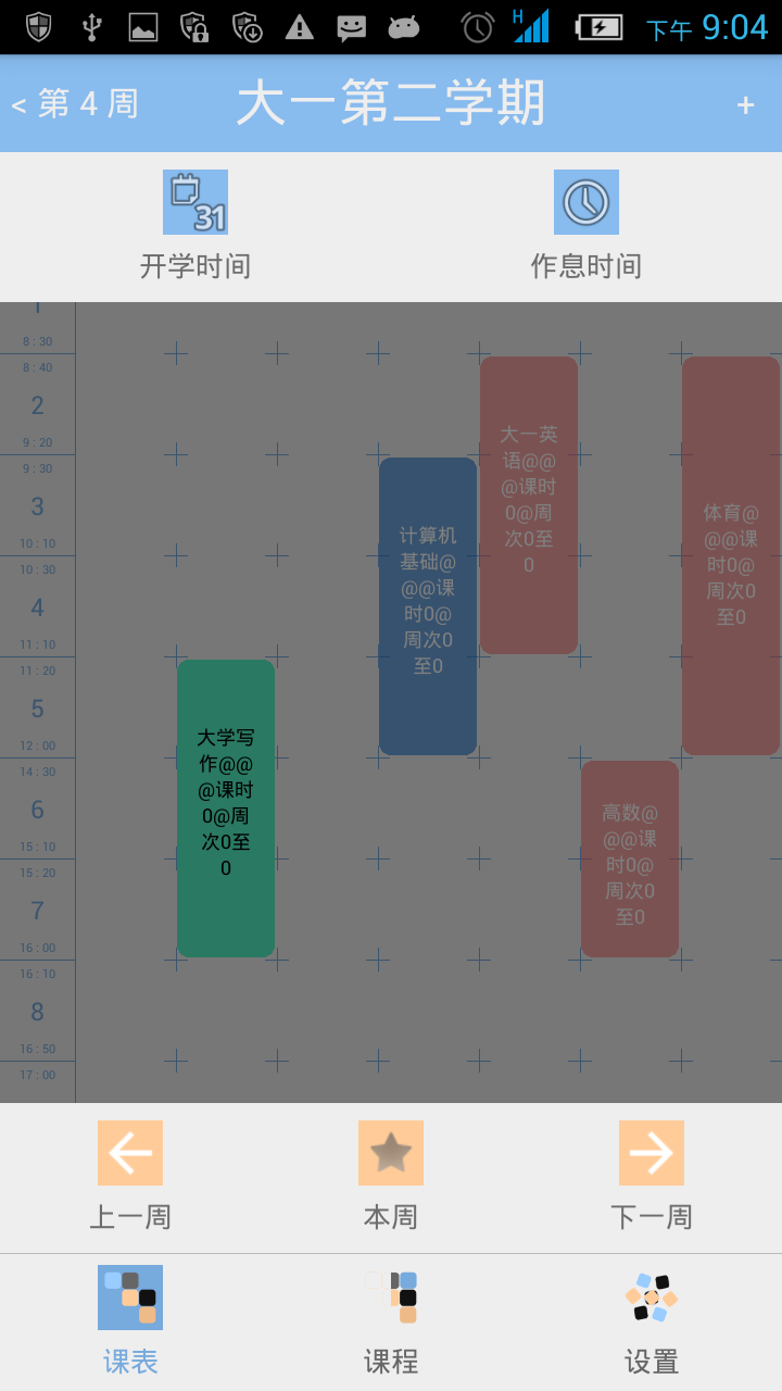 青空课表截图6