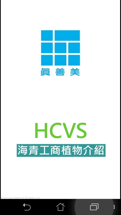 海青校園植物QR導覽APP (HCVS)截图1