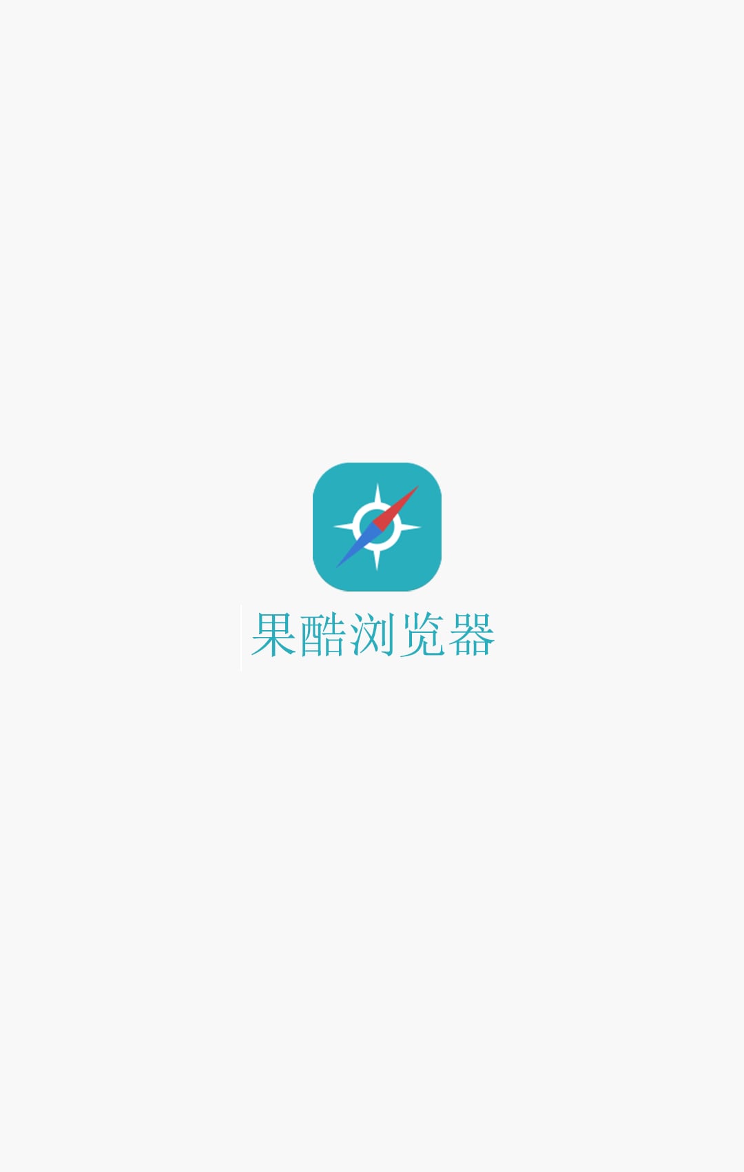 果酷浏览器截图3