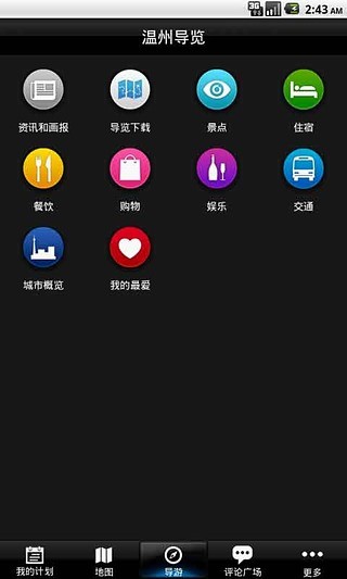 温州-TouchChina截图4