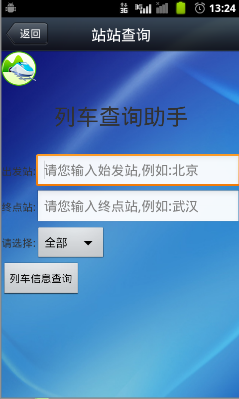 列车查询助手截图3