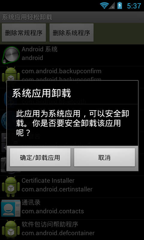 Android自带app删除器截图3