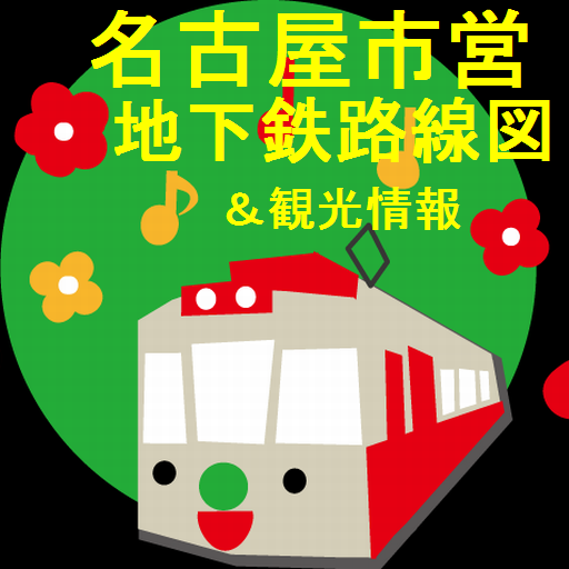 名古屋市営地下鉄路線図＆観光情報截图2
