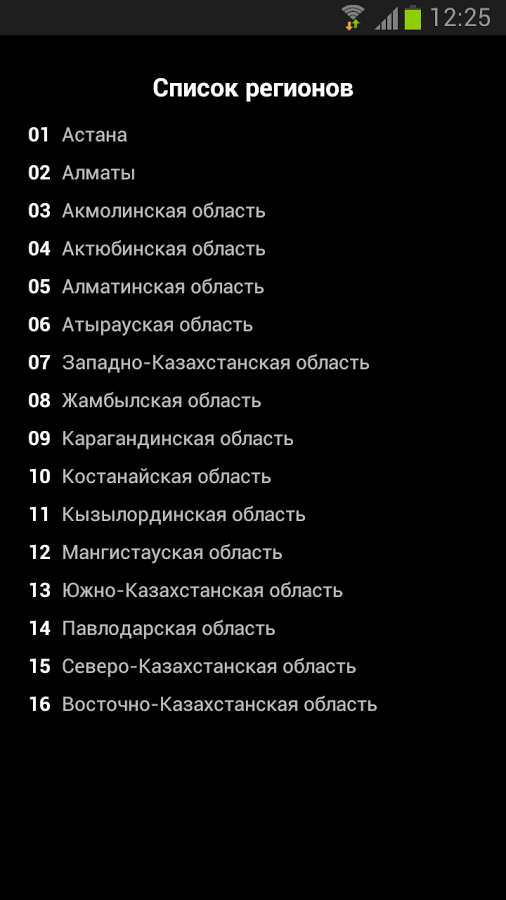 Regional Codes of Kazakhstan截图4