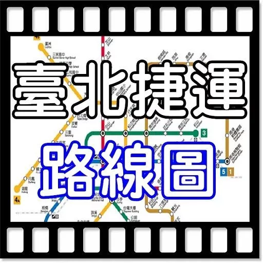 台北捷運APP隨身版截图2