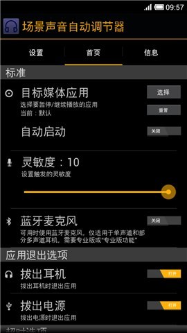 场景声音自动调节器截图2