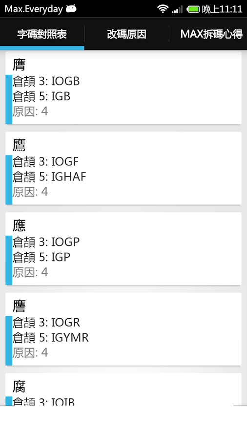 倉頡五代改碼截图4