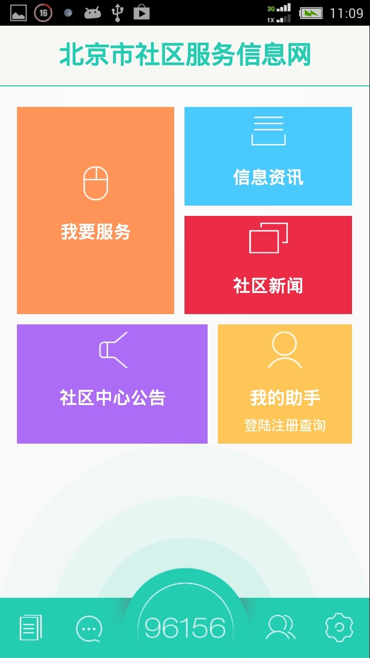 96156-社区助手（用户版）截图2