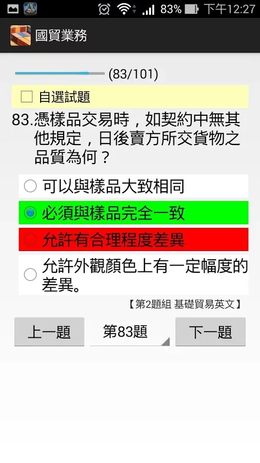 國貿業務丙級 - 題庫練習截图1