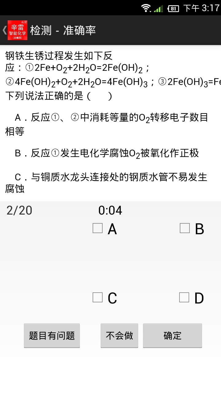 辛雷智能检测之高中化学选修四截图2