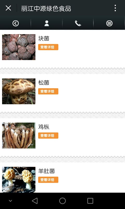 丽江中源绿色食品截图1