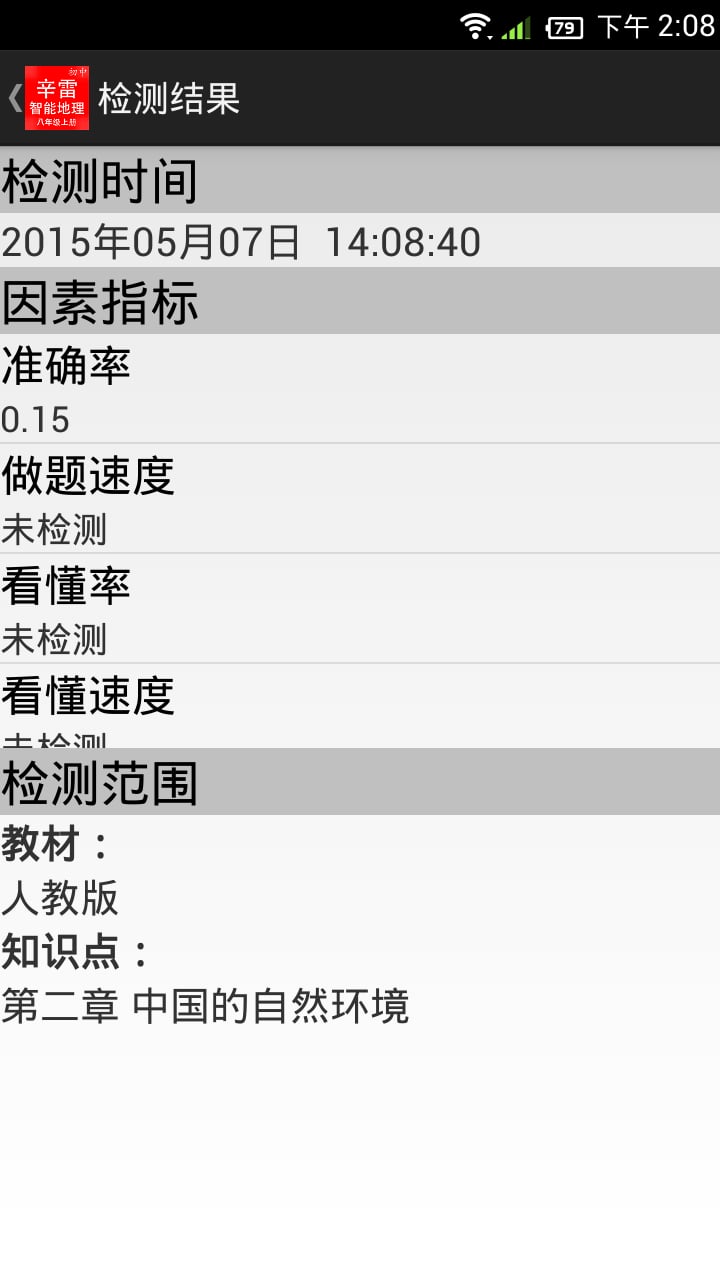辛雷智能检测之初中地理八年级上册截图3