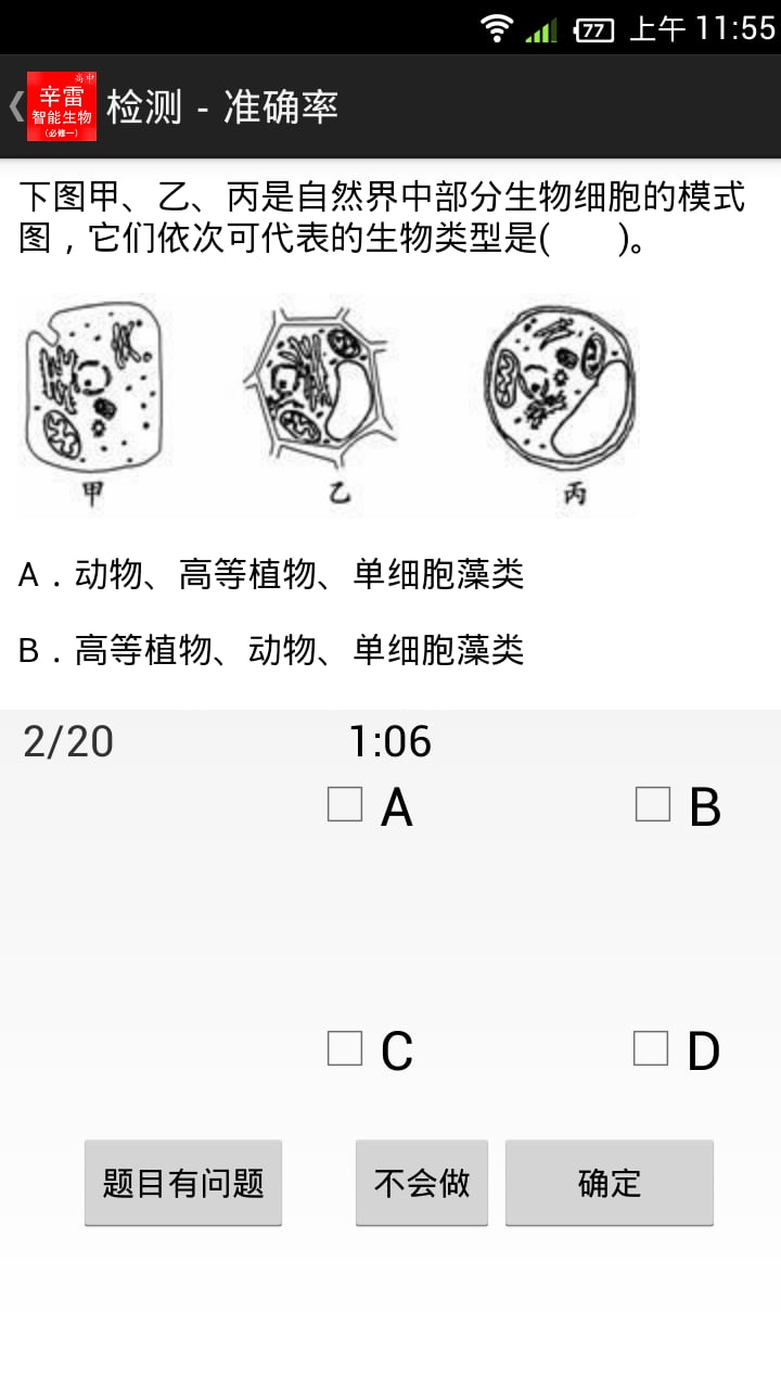 辛雷智能检测之高中生物必修一截图4