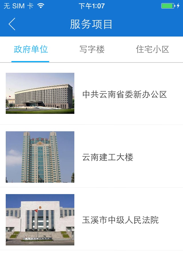 云南建工物业截图2