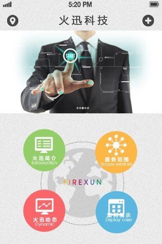 火迅科技截图3