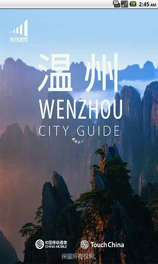 温州-TouchChina截图2
