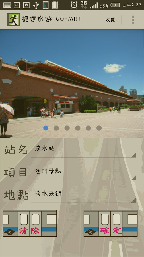 捷運旅遊 GO-MRT截图9